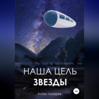 Наша цель – звезды