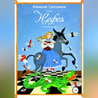 Алексей Васильевич Салтыков. Нефея