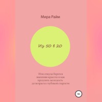 Мира Райм. Из 50 в 20. Или откуда берется внешняя красота и как продлить молодость до возраста глубокой старости