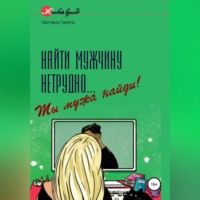Светлана Романовна Ланина. Найти мужчину нетрудно… Ты мужа найди!