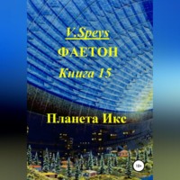 . Фаетон. Книга 15. Планета Икс