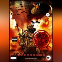 Алексей Васильевич Миронович. Победы не будет. Возмездие