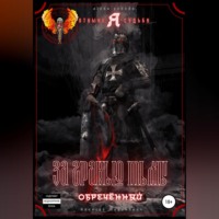 Алексей Васильевич Миронович. За гранью тьмы. Обречённый