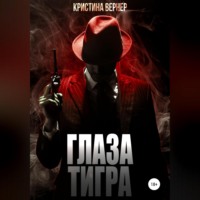 Кристина Вернер. Глаза тигра