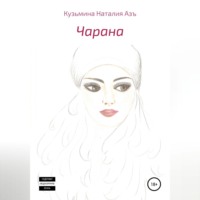 Наталия Кузьмина Азъ. Чарана