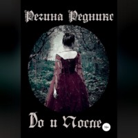 Регина Редникс. До и после