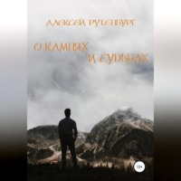 Алексей Михайлович Рутенбург. О камнях и судьбах