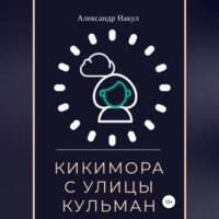 . Кикимора с улицы Кульман