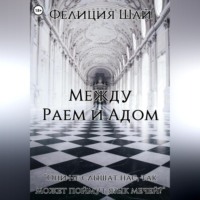 Фелиция Шай. Между Раем и Адом