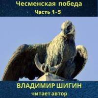 Владимир Шигин. Чесменская победа. Часть 1 – 5