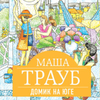. Домик на юге (сборник)