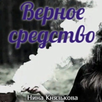 Нина Князькова. Верное средство
