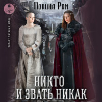 Полина Ром. Никто и звать никак