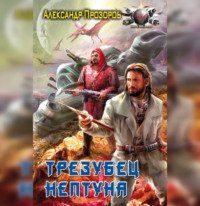 . Трезубец Нептуна