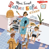 Юрий Гальцев. Папин борщ