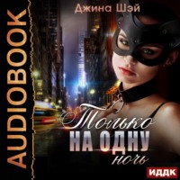 . Только на одну ночь