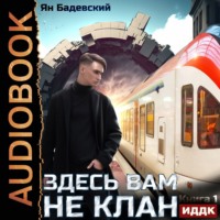 Ян Бадевский. Здесь вам не клан. Книга 1