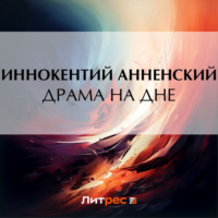 Иннокентий Анненский. Драма на дне