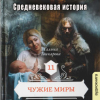 . Средневековая история. Чужие миры