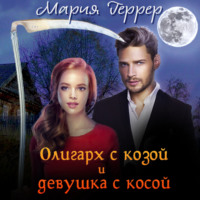 Мария Геррер. Олигарх с козой и девушка с косой