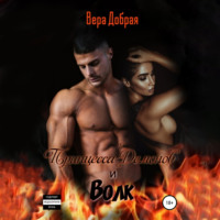 Вера Добрая. Принцесса демонов и Волк