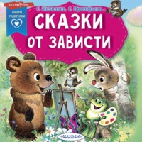 Сборник. Сказки от зависти