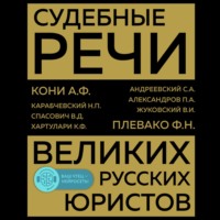 Анатолий Федорович Кони. Судебные речи великих русских юристов