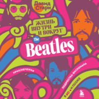 Дэвид Старк. Жизнь внутри и вокруг the Beatles. Приключения подростка-битломана в 60-е и позже