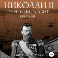 Дмитрий Александрович Найденов. Николай Второй. Книга седьмая. Турецкий гамбит