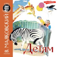 Владимир Маяковский. Детям (сборник)