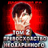. Превосходство Неодаренного. Том 2
