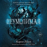 Карен Линч. Неумолимая