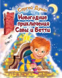 . Новогодние приключения Савы и Бетти