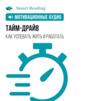 Smart Reading. Тайм-драйв. Как успевать жить и работать. Мотивация