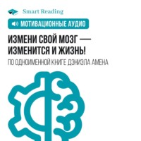 . Измени свой мозг — изменится и жизнь! Мотивация