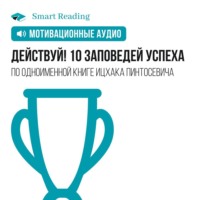 Smart Reading. Действуй. 10 заповедей успеха. Мотивация