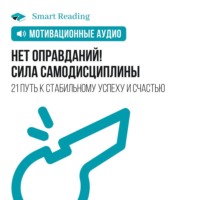 Smart Reading. Нет оправданий! Сила самодисциплины. 21 путь к стабильному успеху и счастью. Мотивация