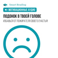 Smart Reading. Подонок в твоей голове. Избавься от пожирателя своего счастья! Мотивация
