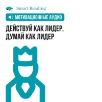 Smart Reading. Действуй как лидер, думай как лидер. Мотивация