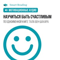 Smart Reading. Научиться быть счастливым. Мотивация