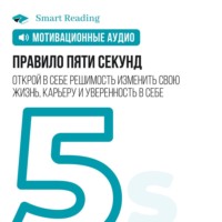 . Правило пяти секунд. Открой в себе решимость изменить свою жизнь, карьеру и уверенность в себе. Мотивация