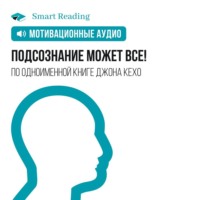 Smart Reading. Подсознание может все! Мотивация