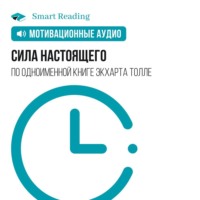 Smart Reading. Сила настоящего. Мотивация