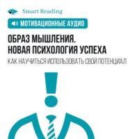 Smart Reading. Образ мышления. Новая психология успеха. Как научиться использовать свой потенциал. Мотивация