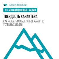 Smart Reading. Твердость характера. Как развить в себе главное качество успешных людей. Мотивация