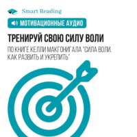 Smart Reading. Тренируй свою силу воли. Мотивация