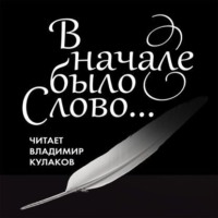 Владимир Кулаков. В начале было Слово…