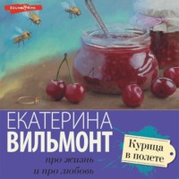 Екатерина Вильям-Вильмонт. Курица в полете
