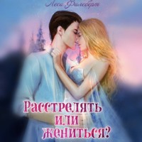 . Расстрелять или жениться?