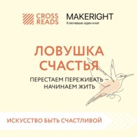 . Саммари книги «Ловушка счастья. Перестаем переживать – начинаем жить»